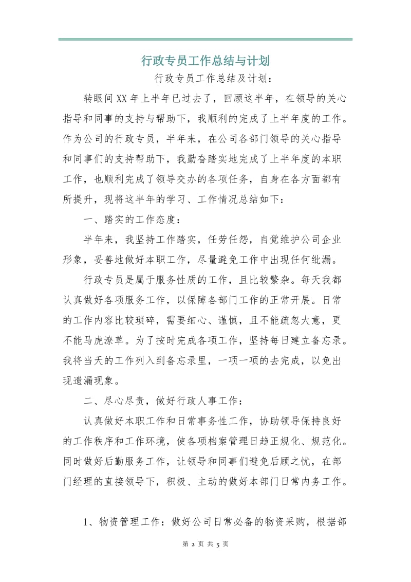 行政专员工作总结与计划.doc_第2页