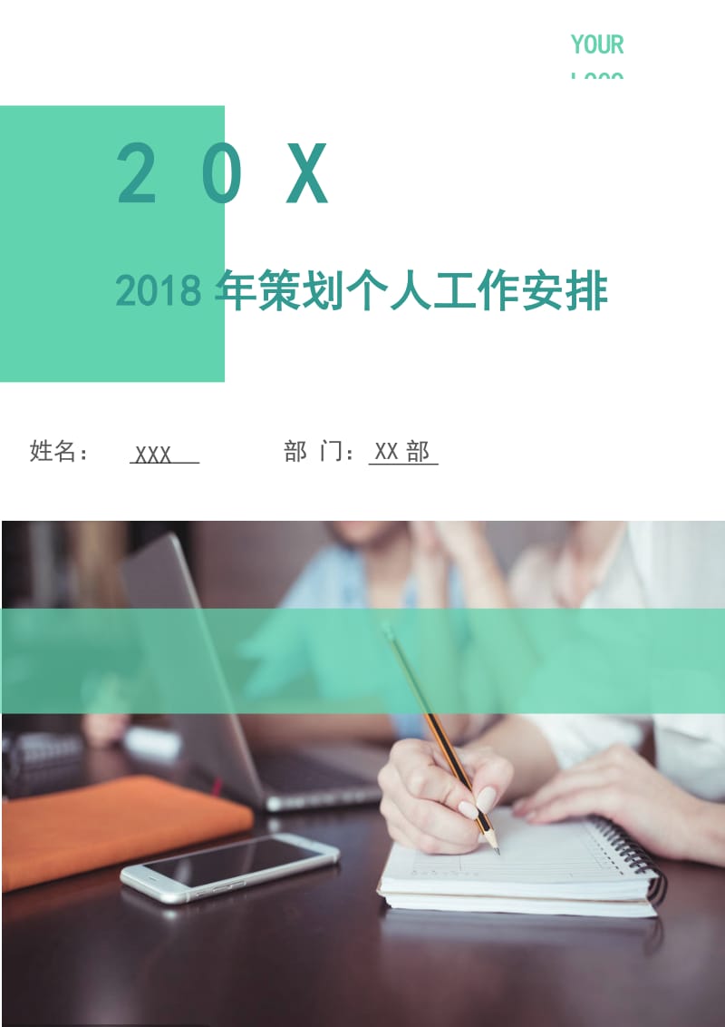 2018年策划个人工作安排.doc_第1页