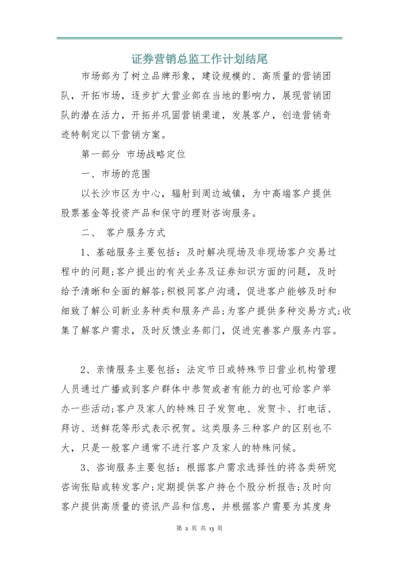 证券营销总监工作计划3.doc_第2页