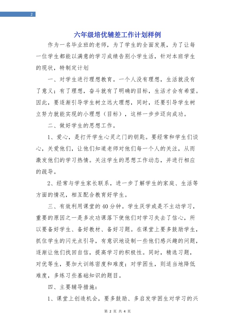 六年级培优辅差工作计划样例.doc_第2页