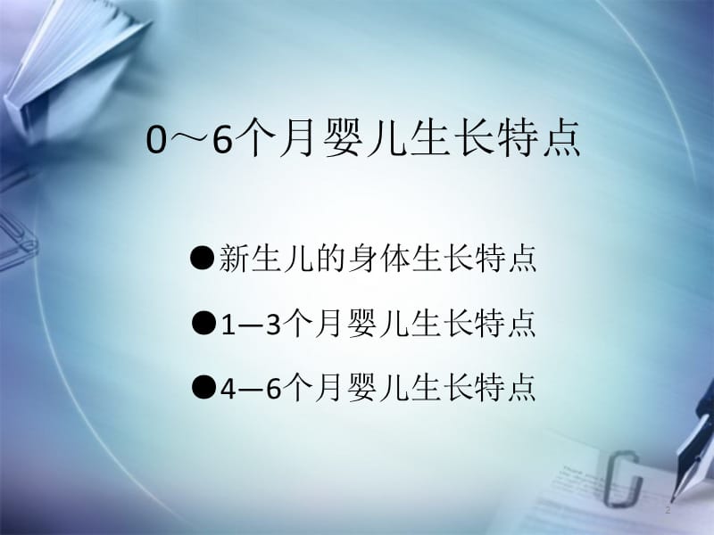 0-3岁婴幼儿保育与教育ppt课件_第2页