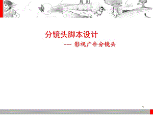 分鏡頭腳本設(shè)計6影視廣告ppt課件