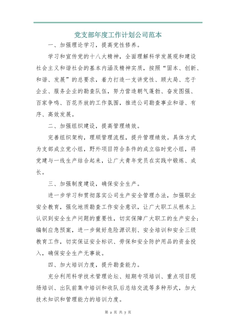 党支部年度工作计划公司范本.doc_第2页