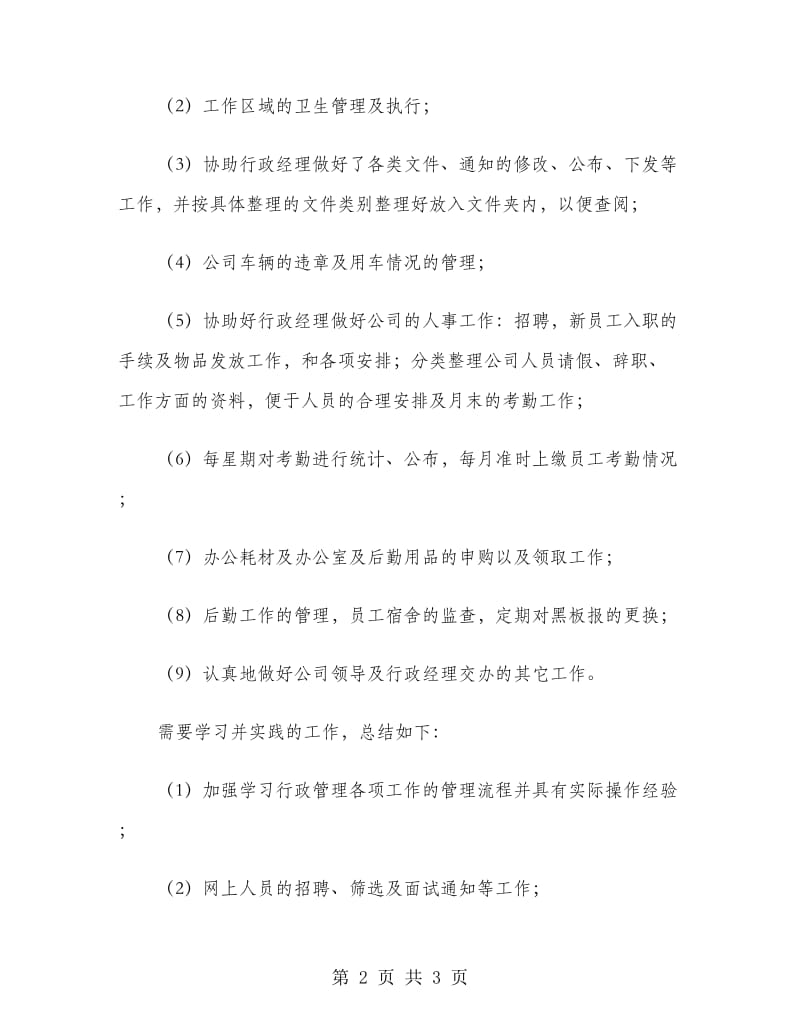 行政部助理试用期转正工作总结范文.doc_第2页