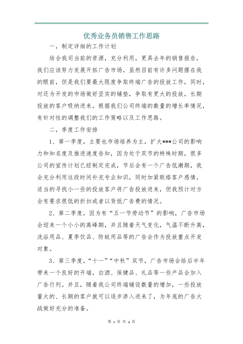 优秀业务员销售工作思路.doc_第2页