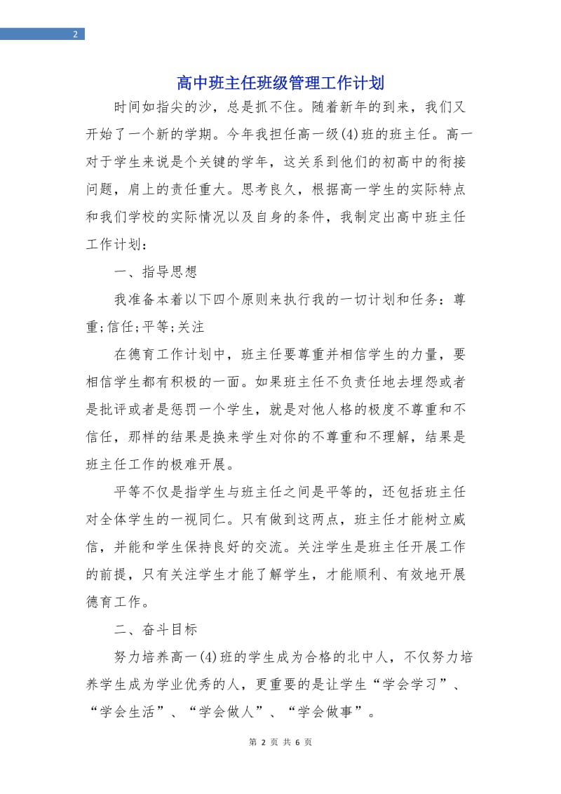 高中班主任班级管理工作计划.doc_第2页