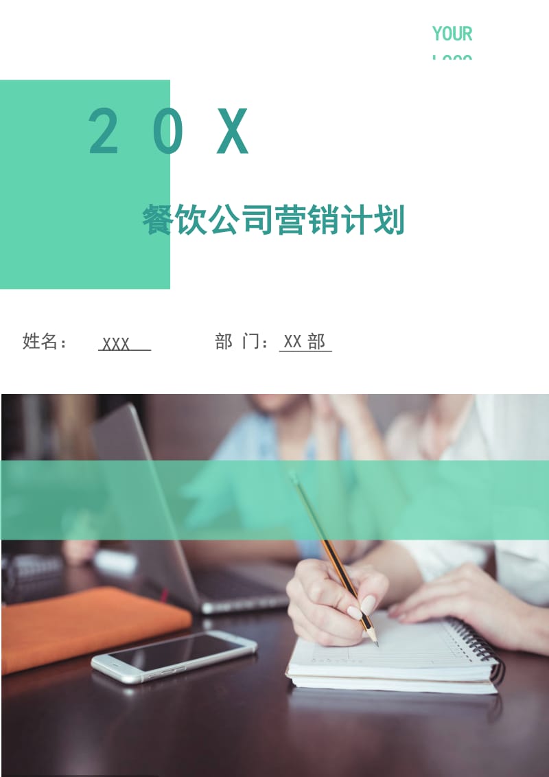 餐饮公司营销计划.doc_第1页