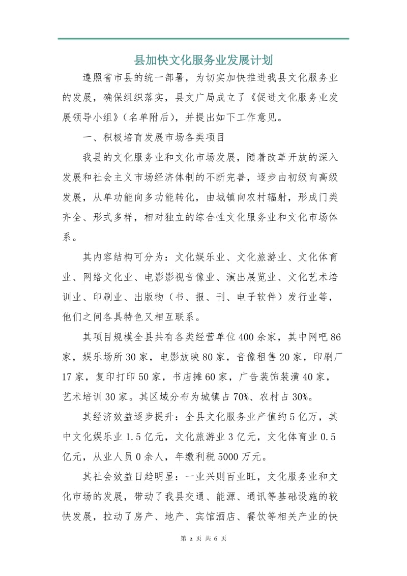 县加快文化服务业发展计划.doc_第2页