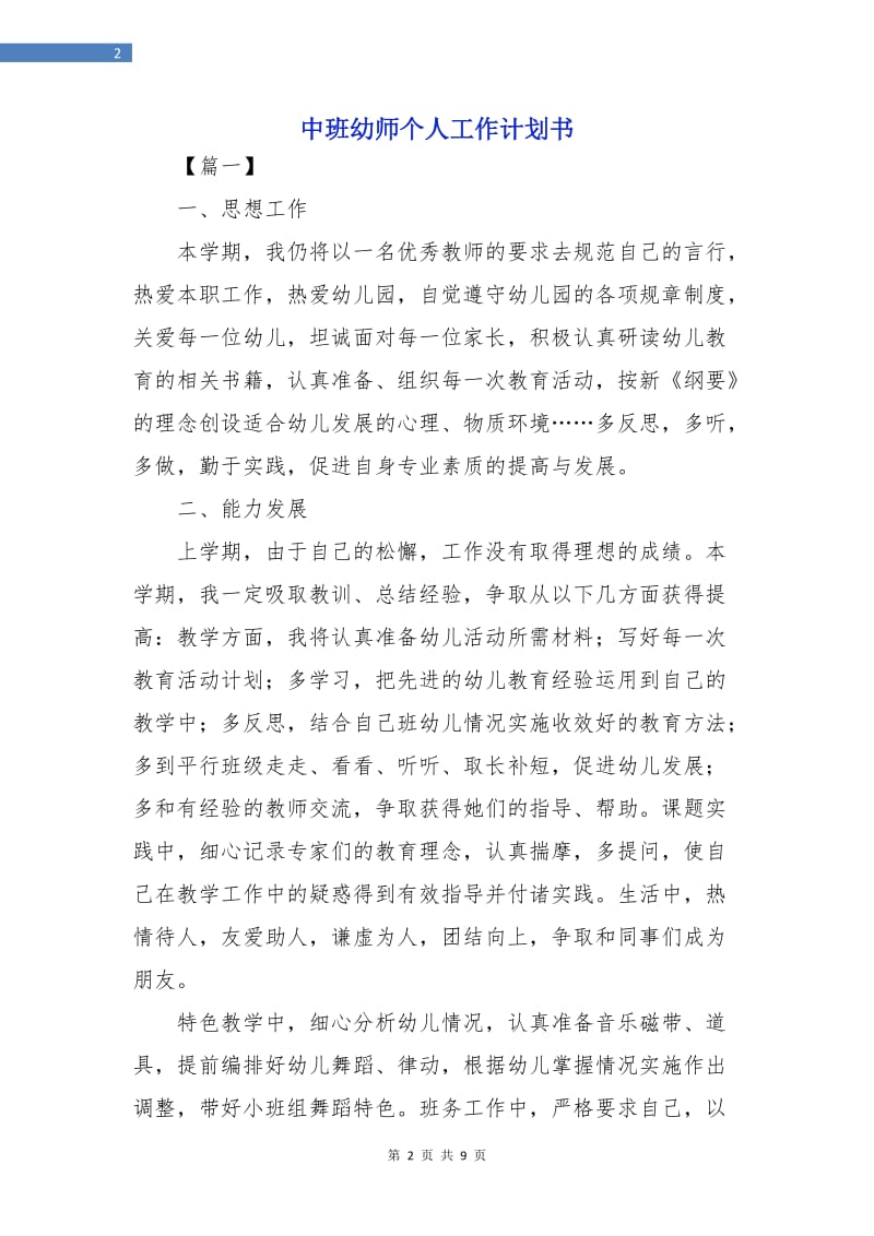 中班幼师个人工作计划书.doc_第2页