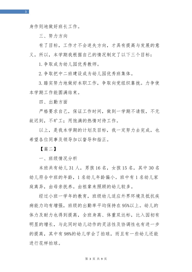 中班幼师个人工作计划书.doc_第3页