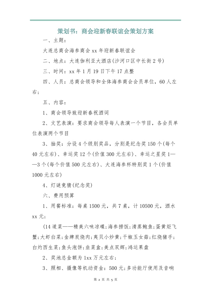 策划书：商会迎新春联谊会策划方案.doc_第2页