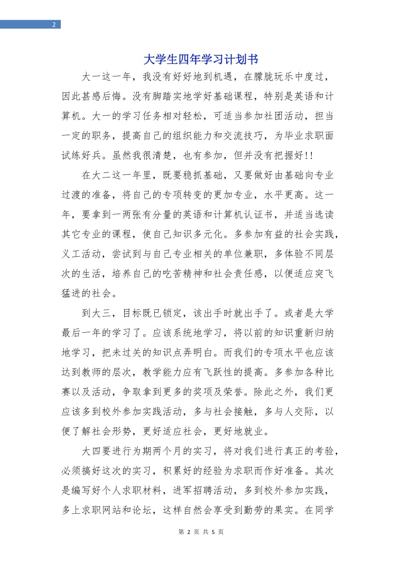 大学生四年学习计划书.doc_第2页