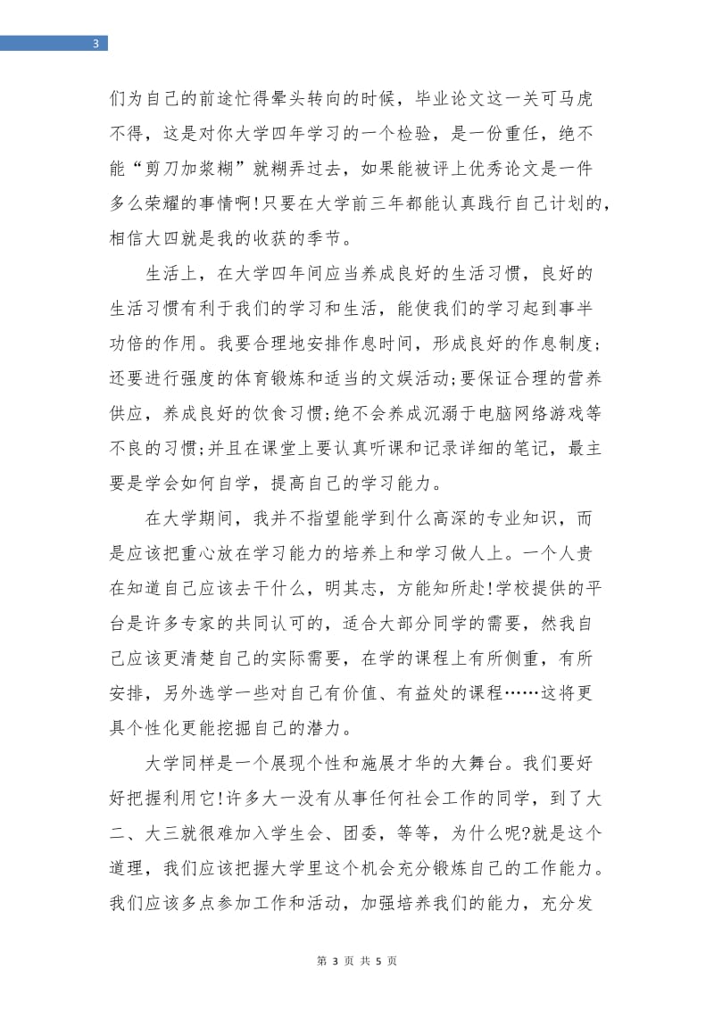 大学生四年学习计划书.doc_第3页