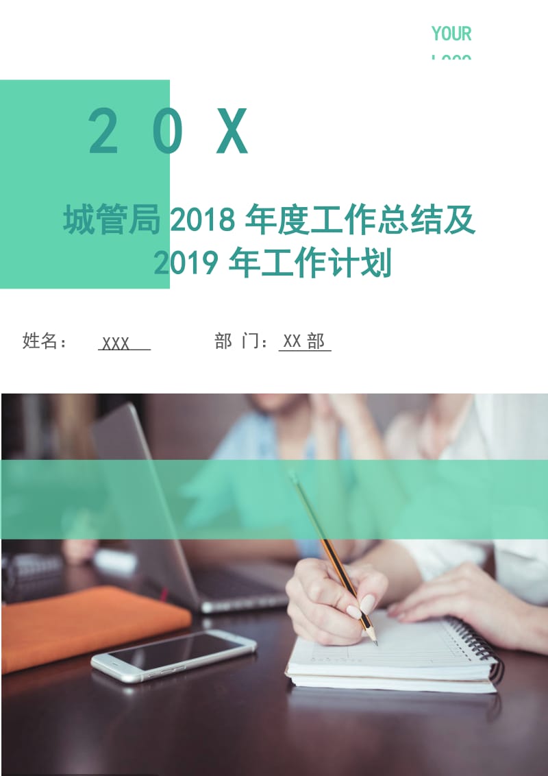 城管局2018年度工作总结及2019年工作计划.doc_第1页