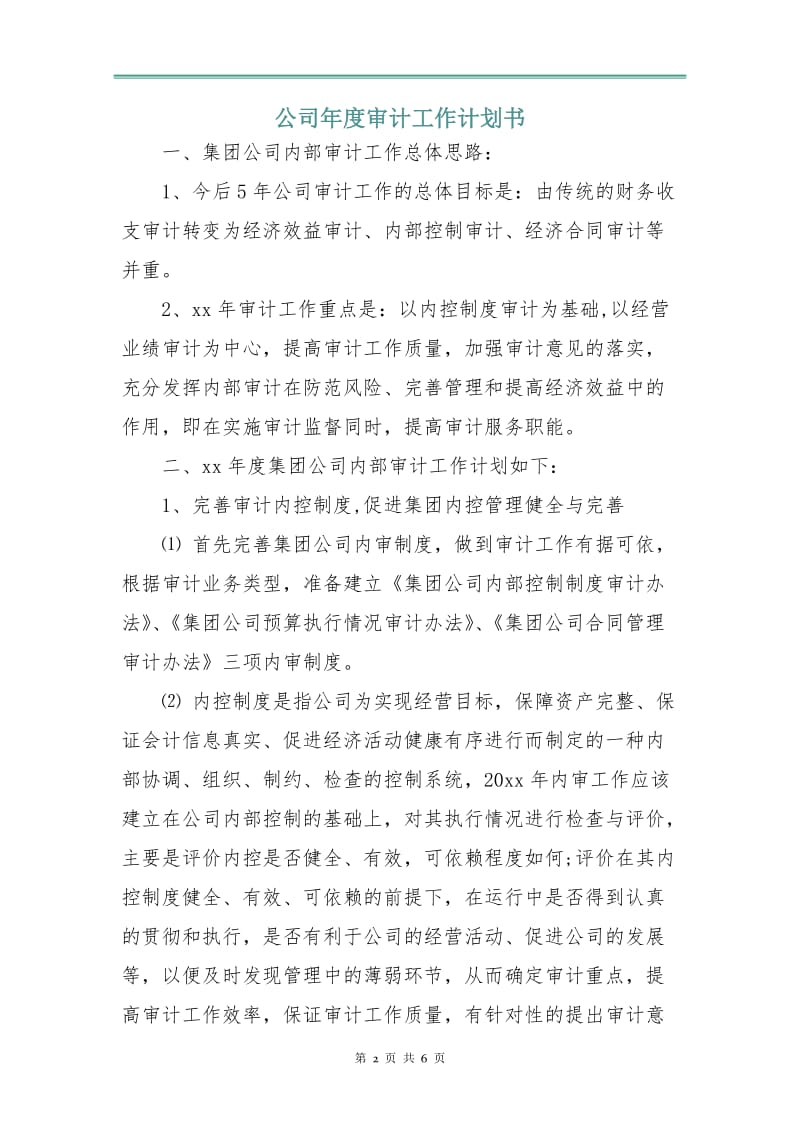 公司年度审计工作计划书.doc_第2页