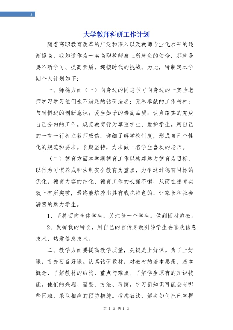 大学教师科研工作计划.doc_第2页