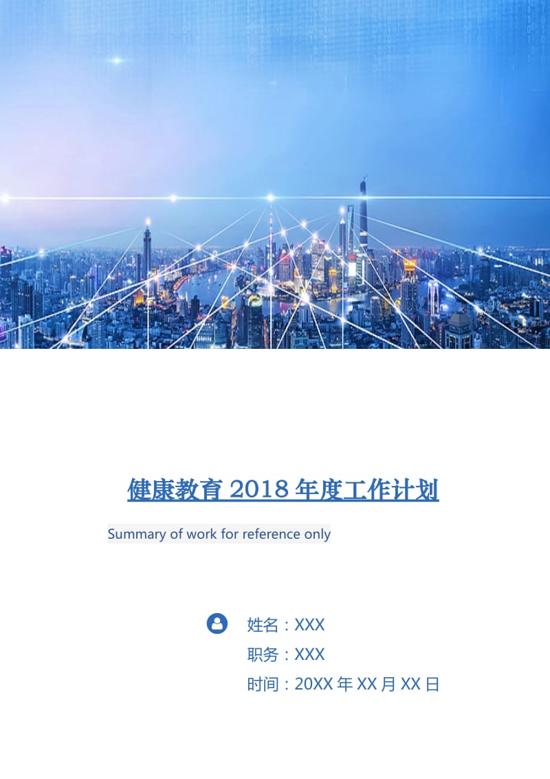 健康教育2018年度工作计划1.doc_第1页