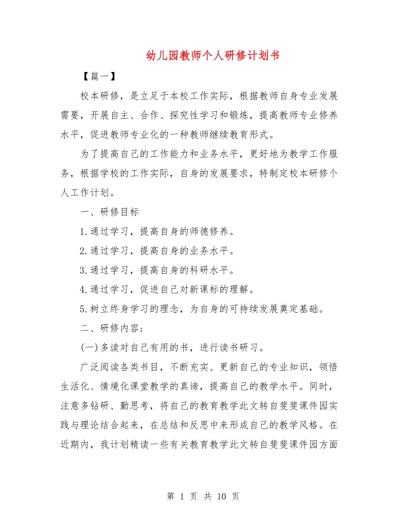 幼儿园教师个人研修计划书.doc_第1页