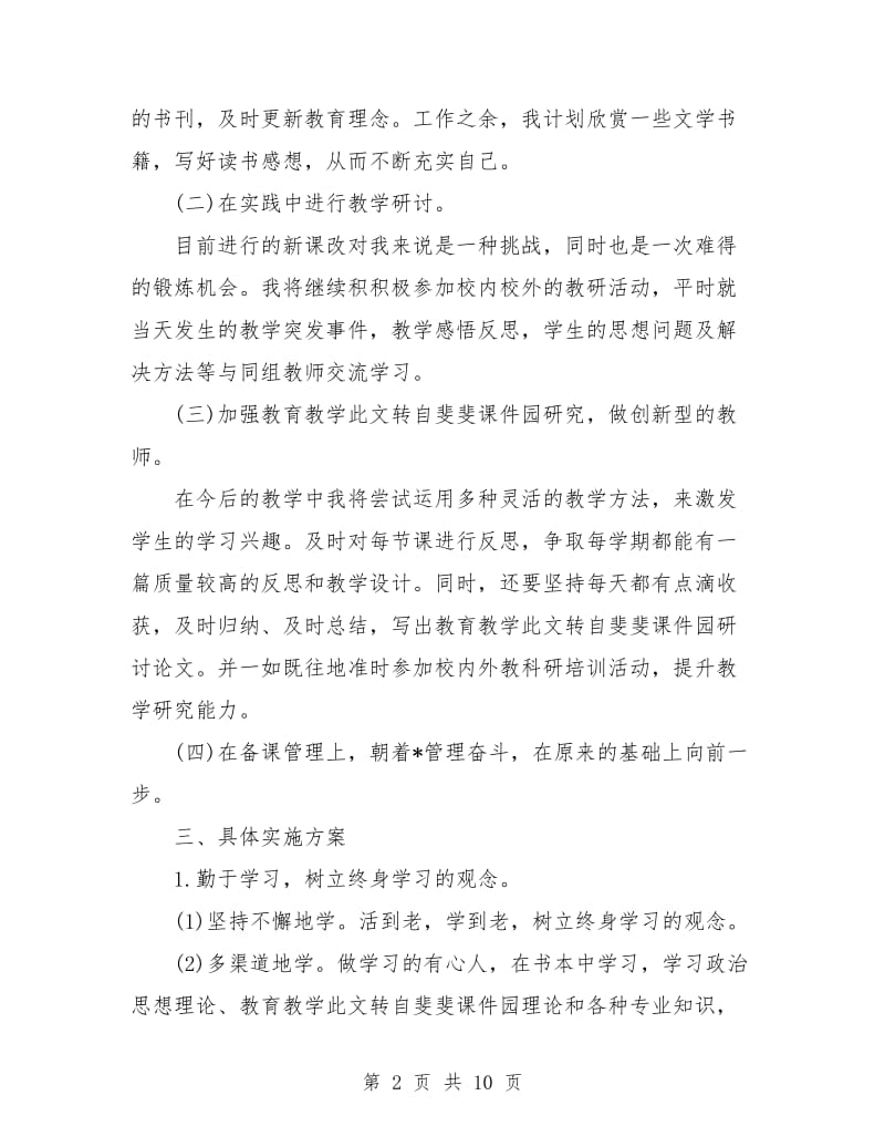 幼儿园教师个人研修计划书.doc_第2页