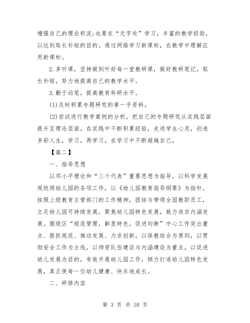 幼儿园教师个人研修计划书.doc_第3页