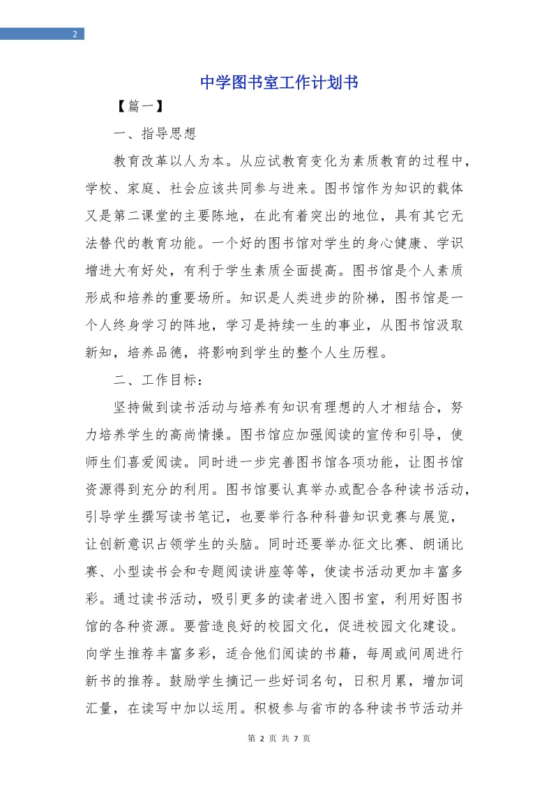 中学图书室工作计划书.doc_第2页