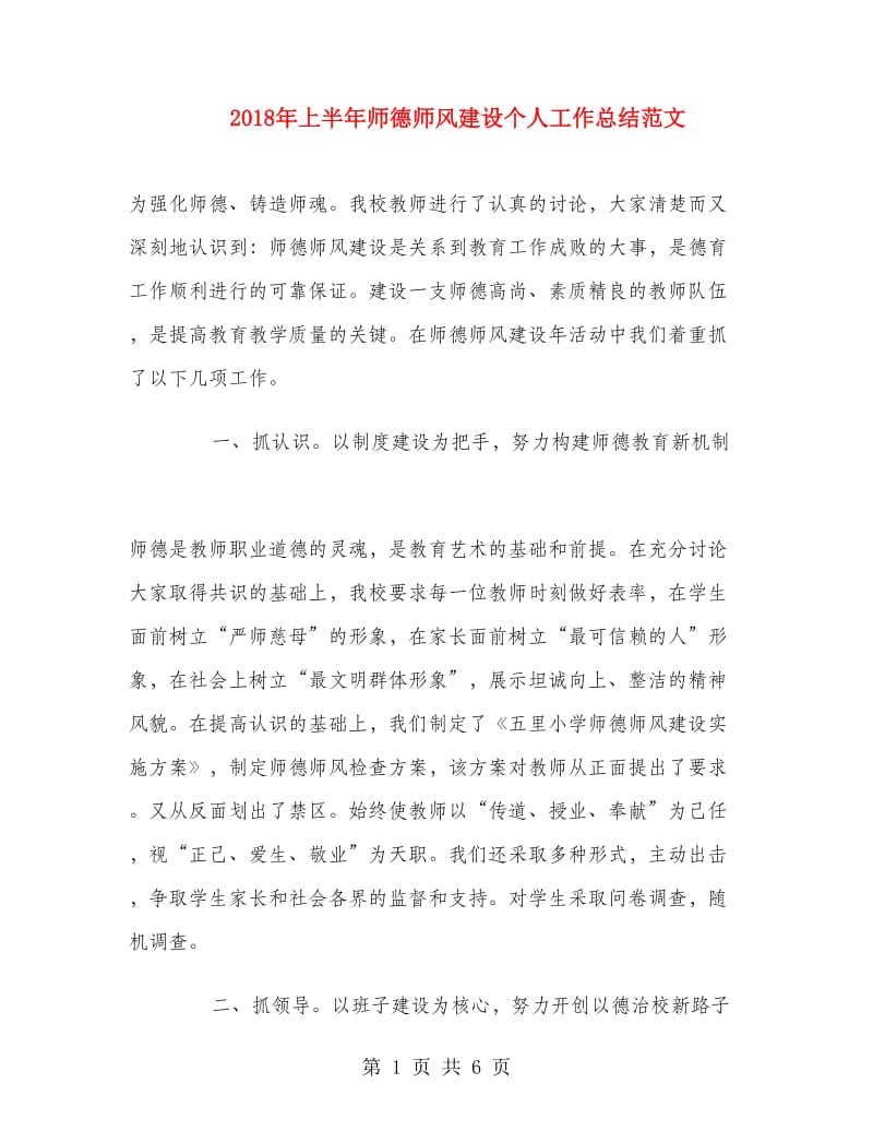 2018年上半年师德师风建设个人工作总结范文.doc_第1页