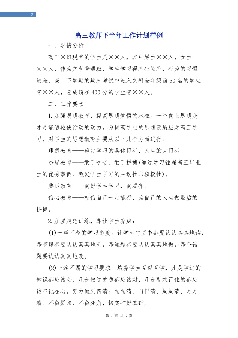 高三教师下半年工作计划样例.doc_第2页