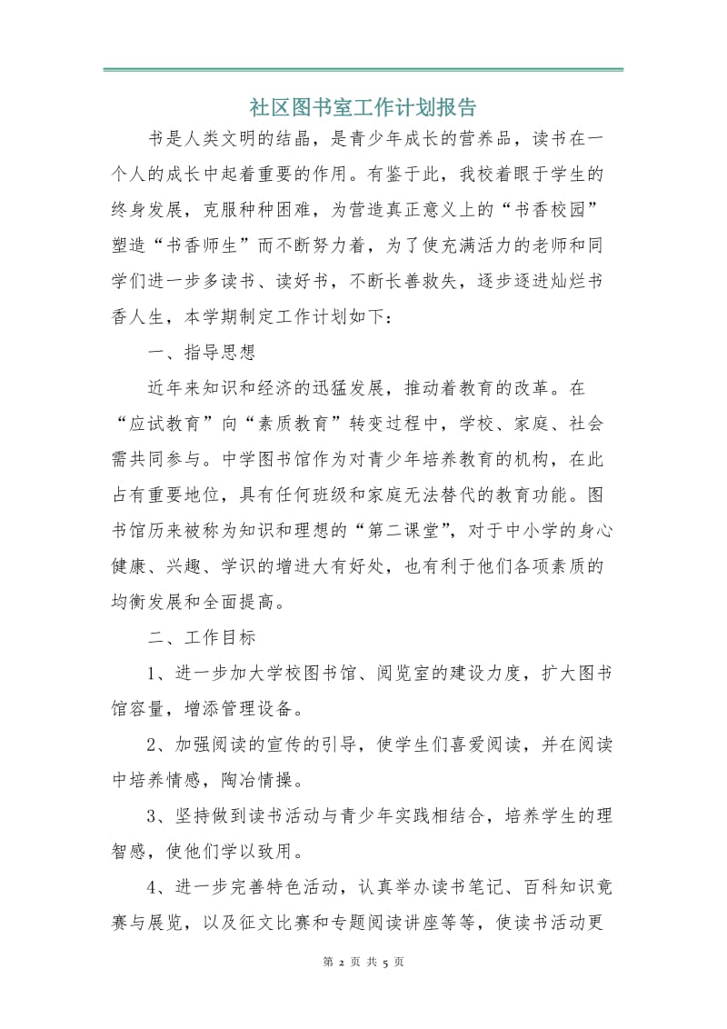 社区图书室工作计划报告.doc_第2页