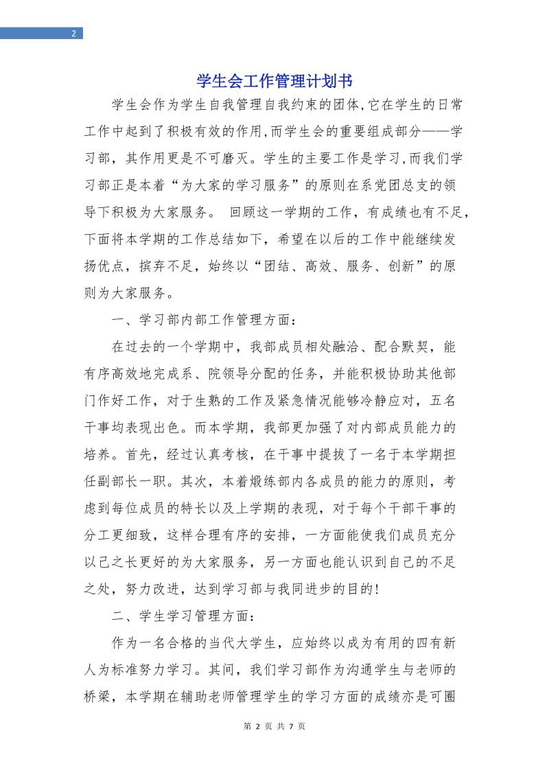 学生会工作管理计划书.doc_第2页