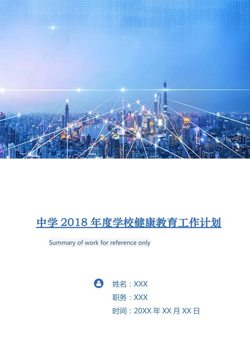 中学2018年度学校健康教育工作计划.doc_第1页