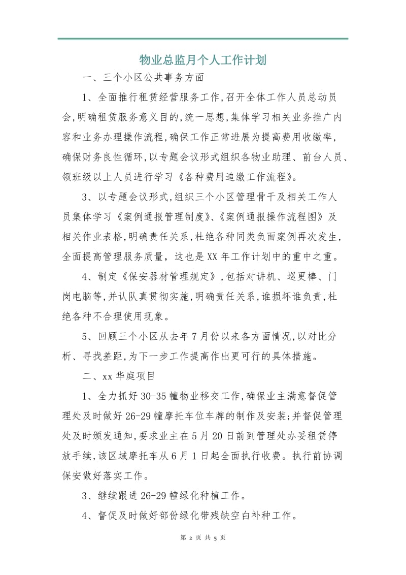 物业总监月个人工作计划.doc_第2页