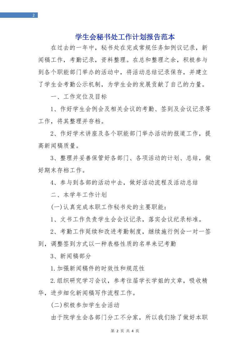 学生会秘书处工作计划报告范本.doc_第2页