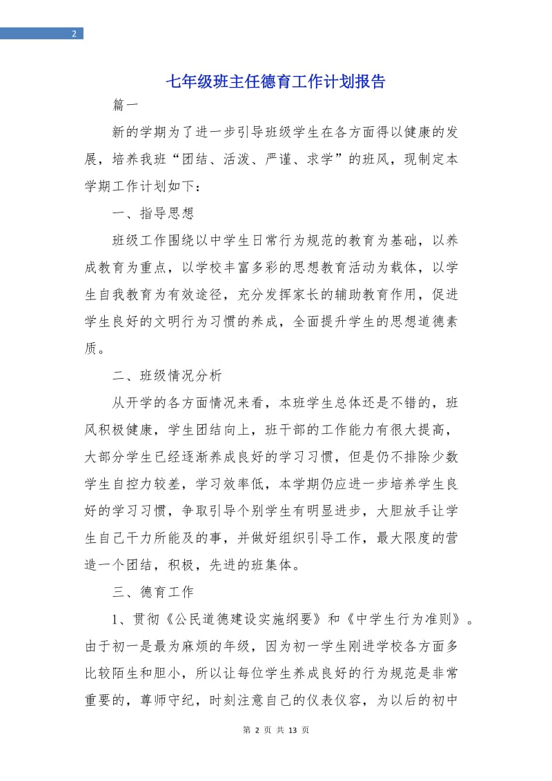 七年级班主任德育工作计划报告.doc_第2页