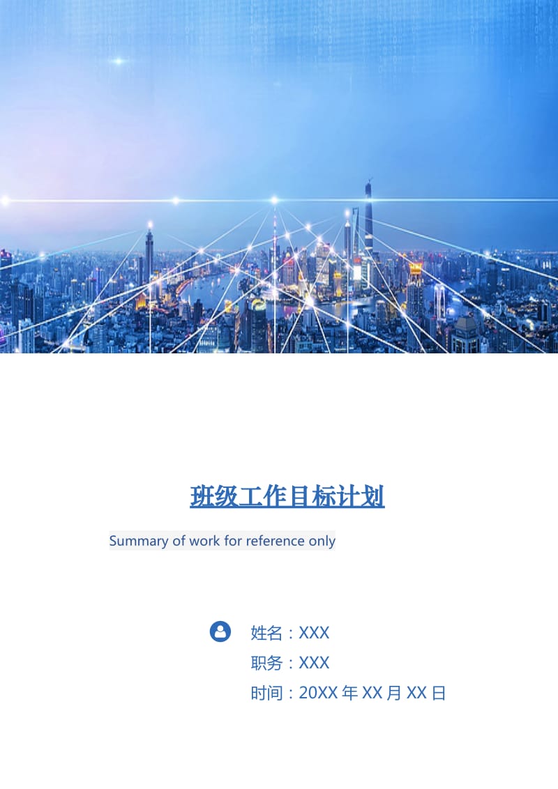 班级工作目标计划.doc_第1页