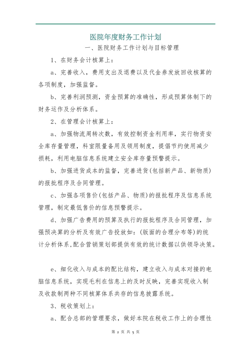 医院年度财务工作计划.doc_第2页