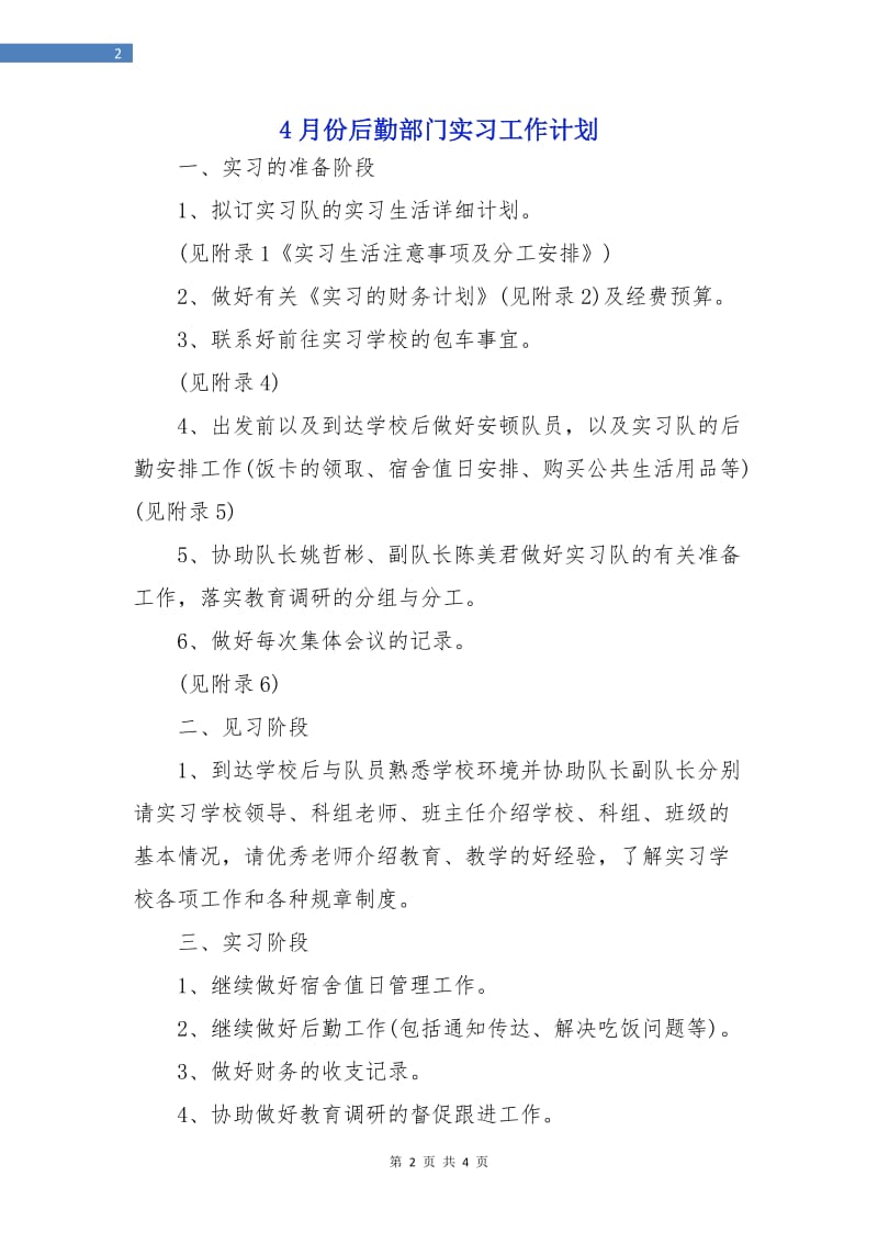 4月份后勤部门实习工作计划.doc_第2页