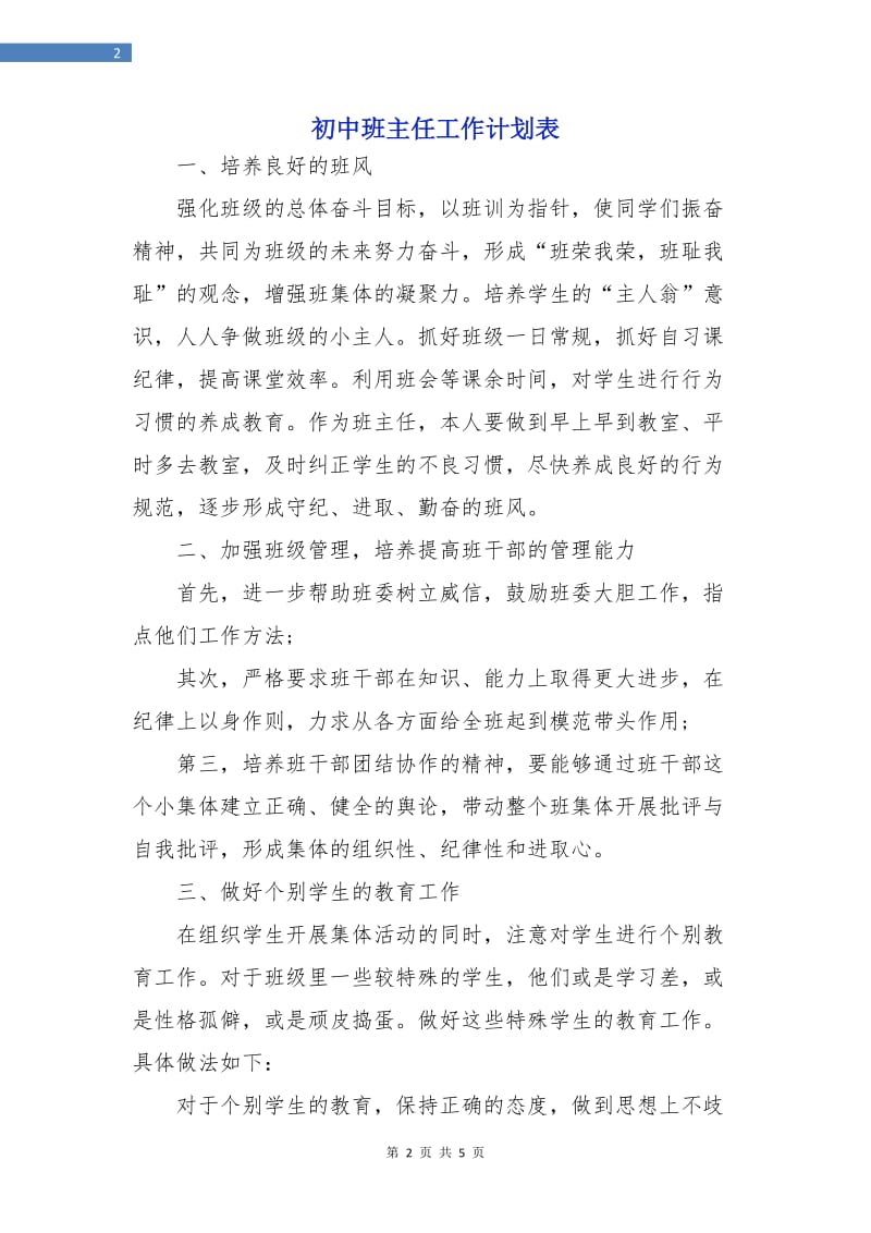 初中班主任工作计划表.doc_第2页