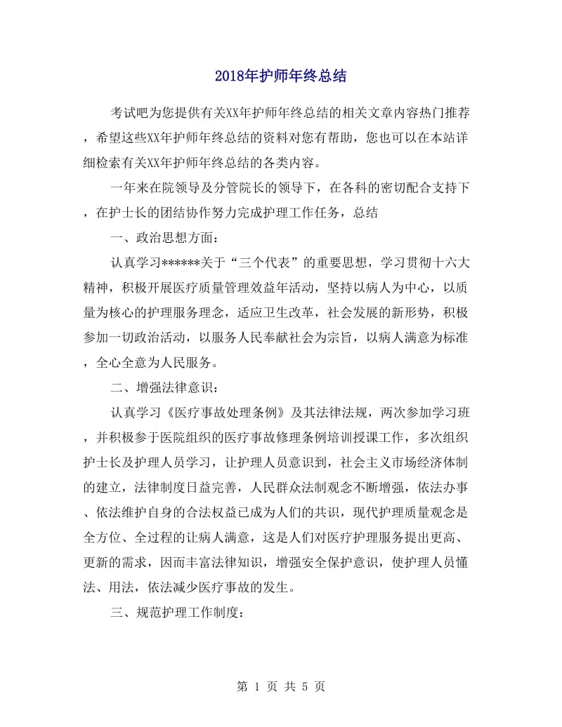 2018年护师年终总结.doc_第1页