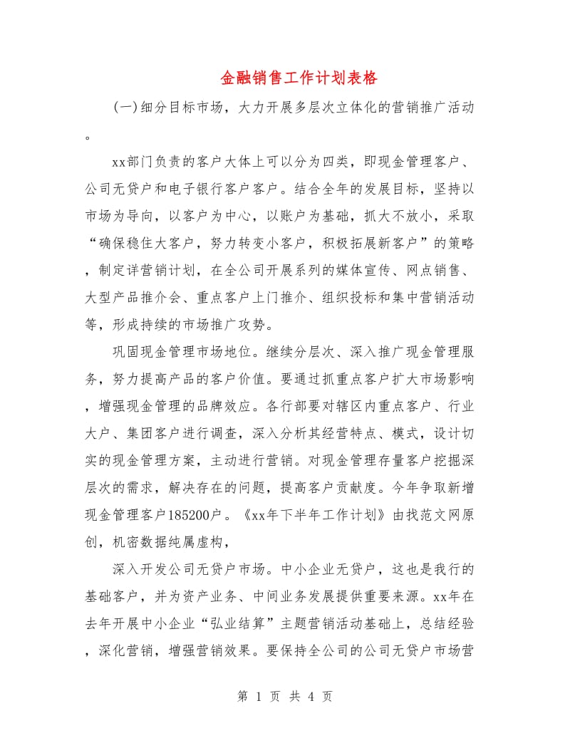 金融销售工作计划表格.doc_第1页