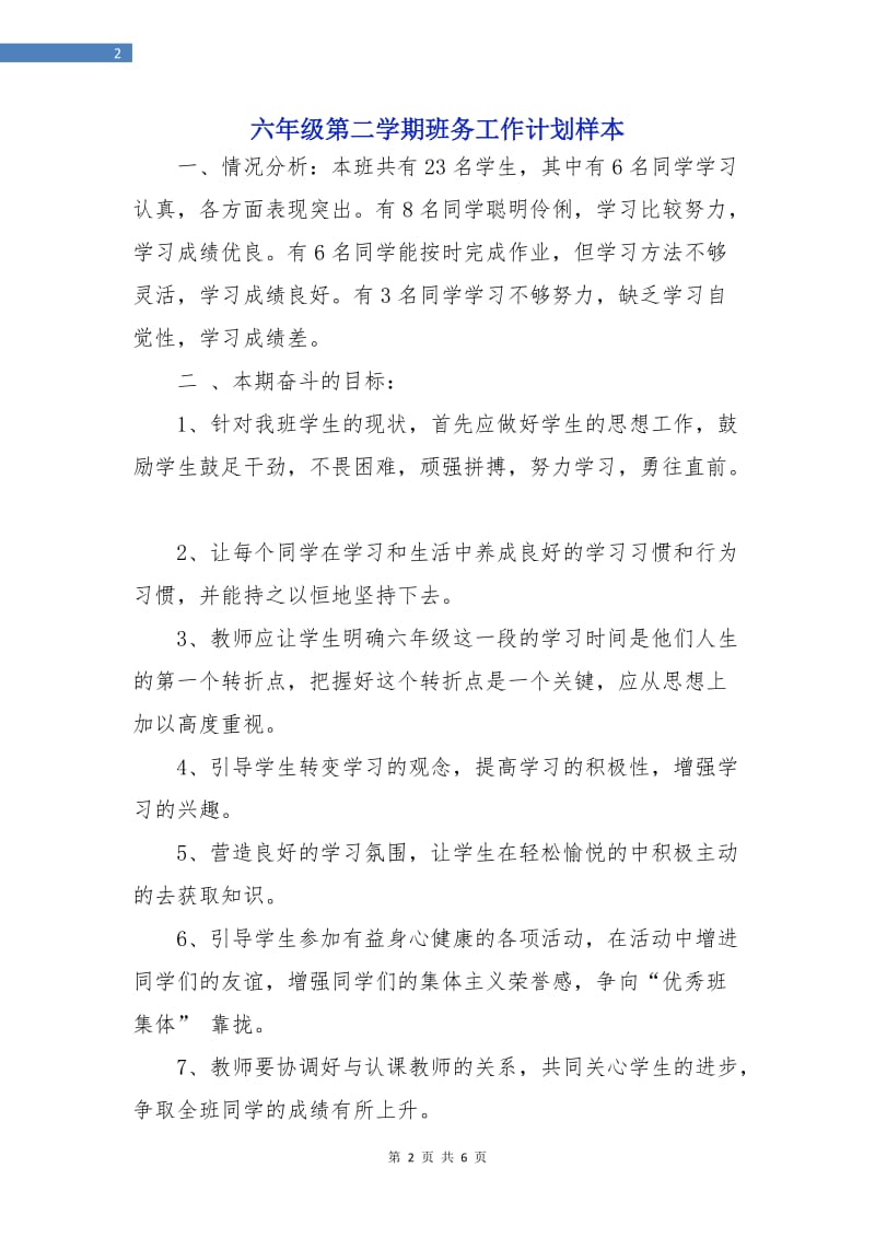 六年级第二学期班务工作计划样本.doc_第2页