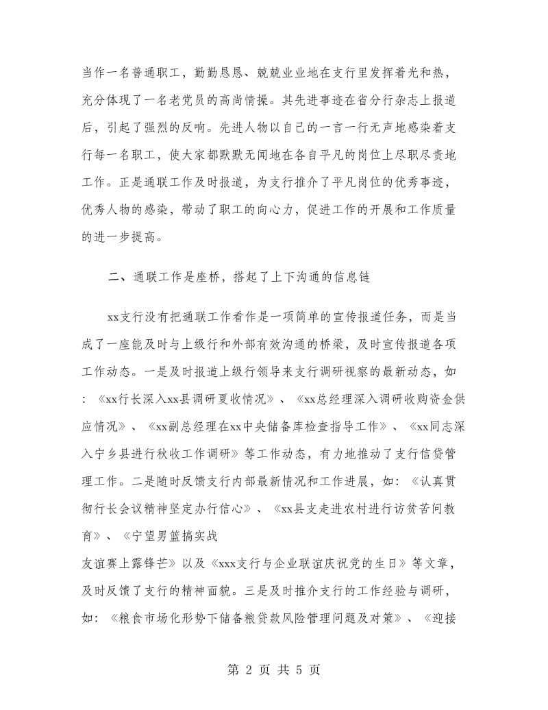 借东风鼓大帆银行通联工作推动支行这条船工作总结.doc_第2页