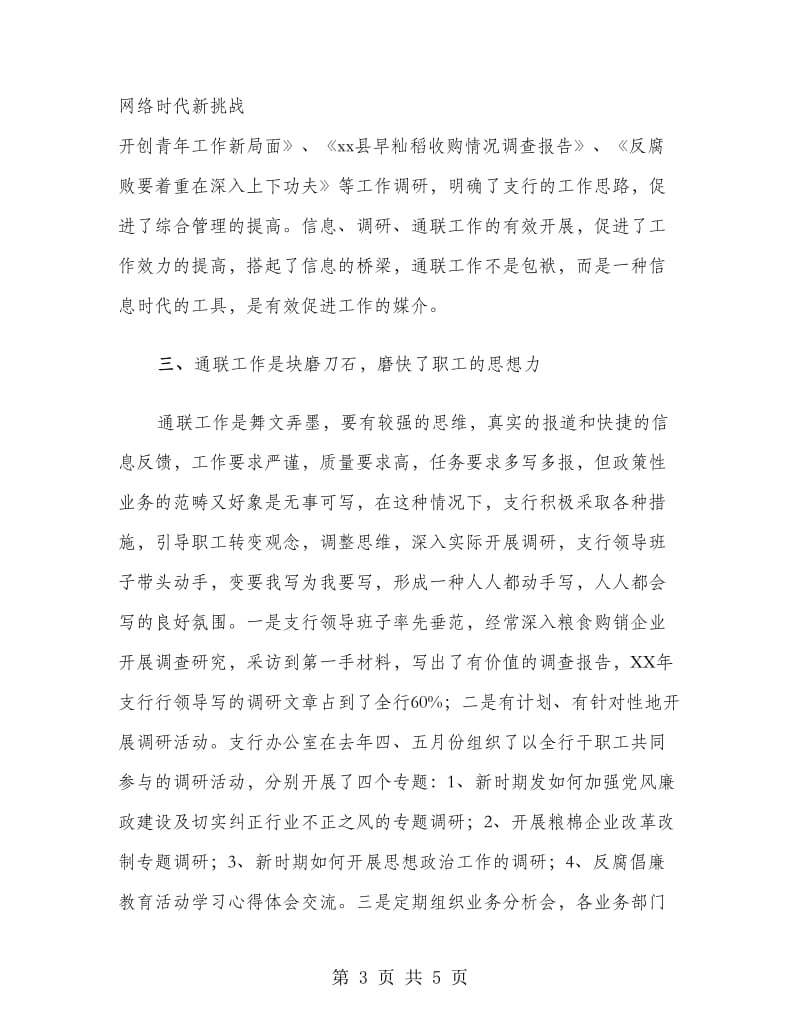 借东风鼓大帆银行通联工作推动支行这条船工作总结.doc_第3页