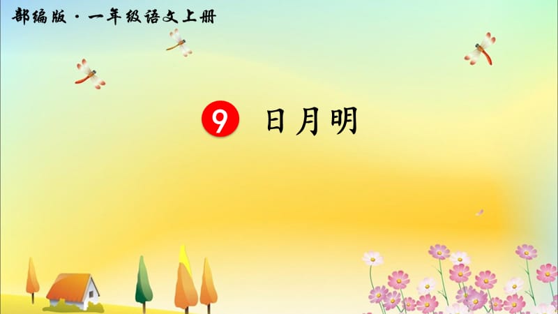 部编版一语上9 日月明ppt课件 (2)_第3页