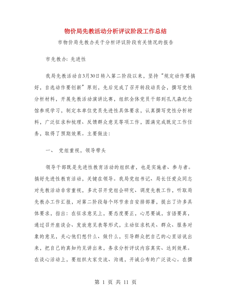 物价局先教活动分析评议阶段工作总结.doc_第1页