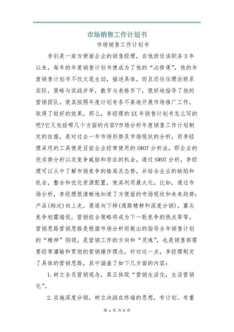 市场销售工作计划书.doc_第2页