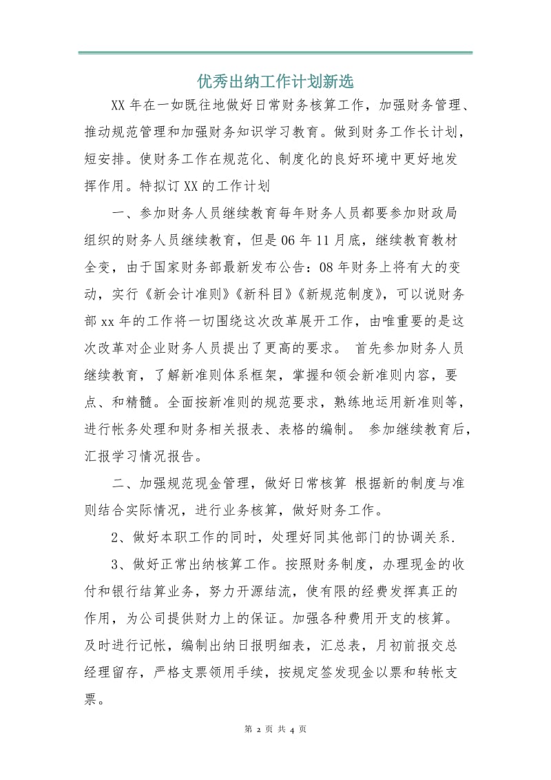 优秀出纳工作计划新选.doc_第2页