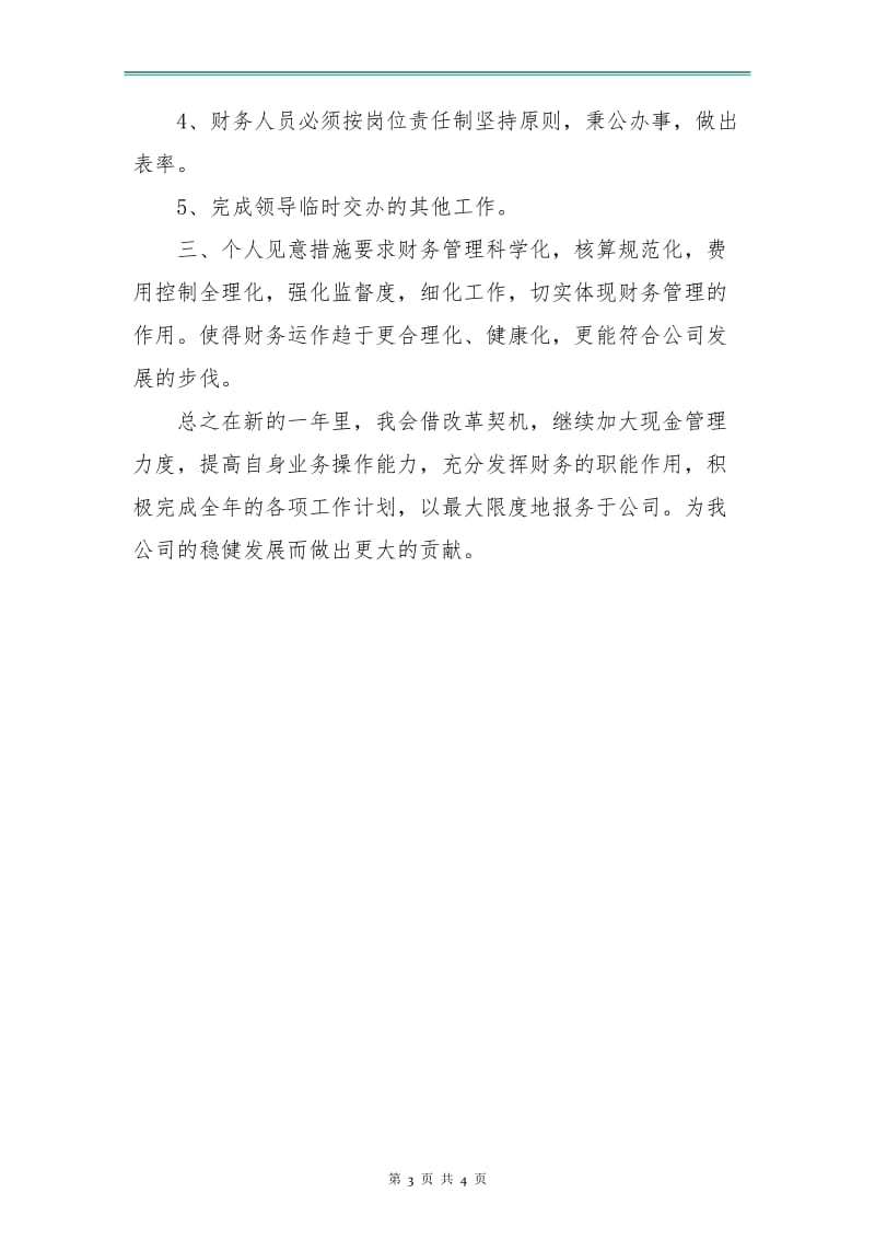 优秀出纳工作计划新选.doc_第3页