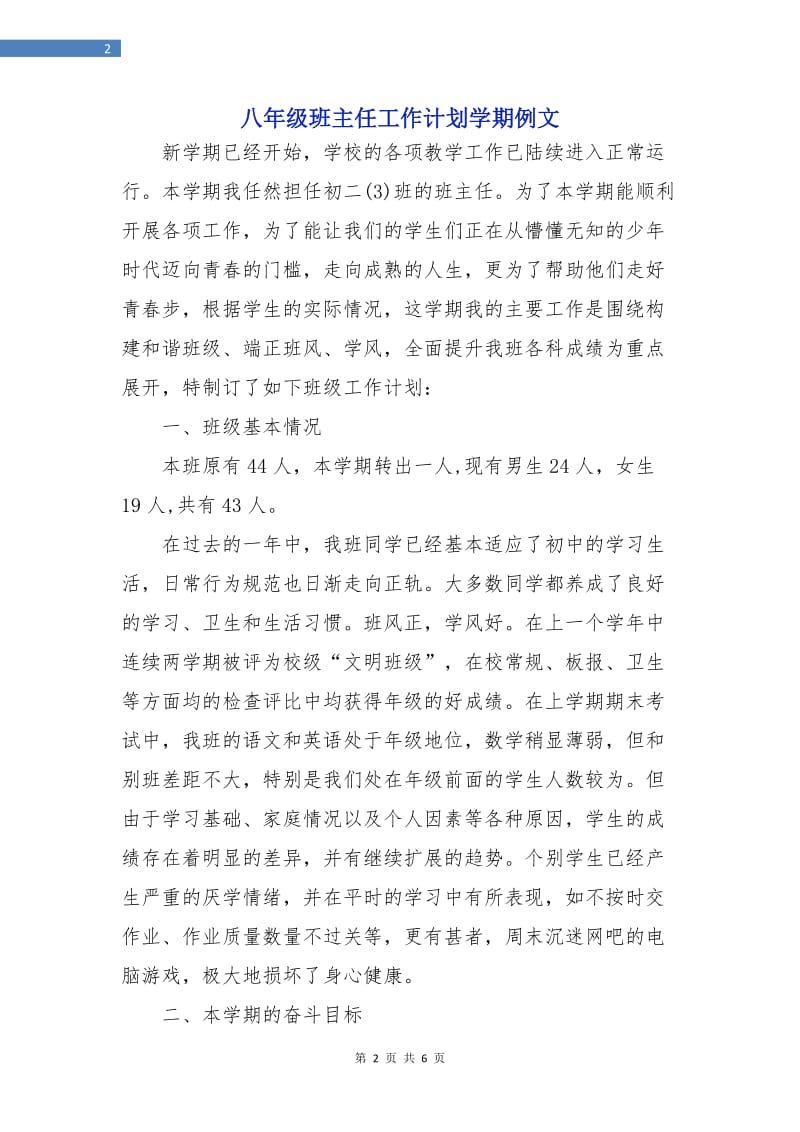 八年级班主任工作计划学期例文.doc_第2页