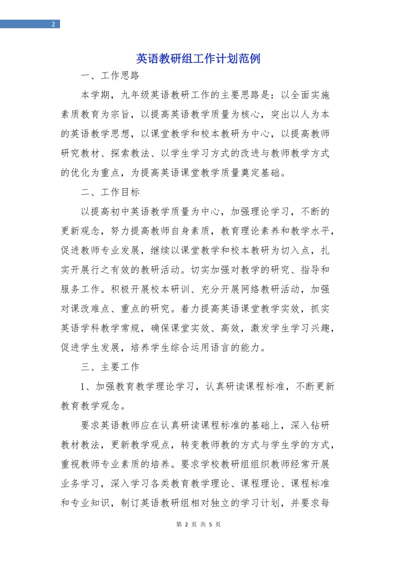 英语教研组工作计划范例.doc_第2页