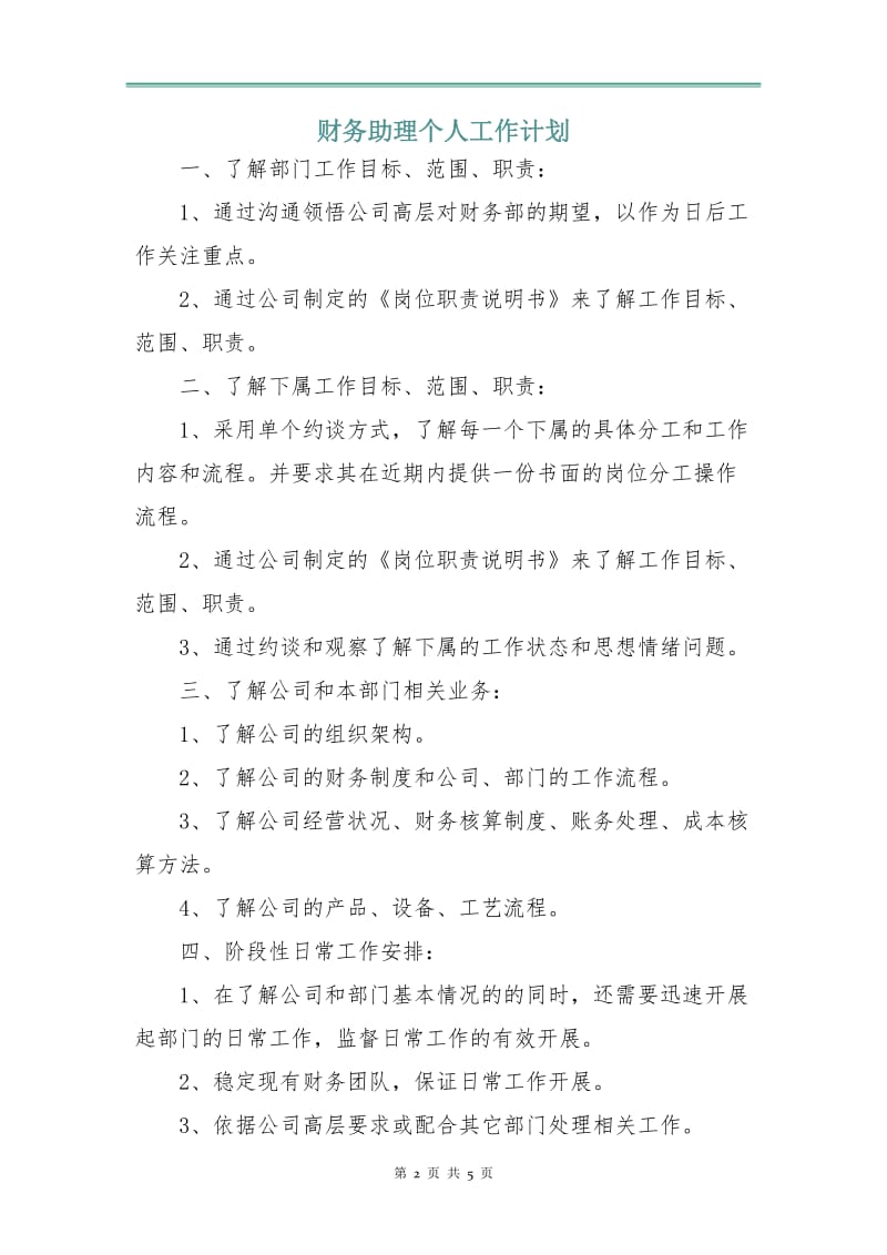 财务助理个人工作计划.doc_第2页